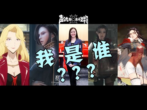 声优都是怪物-美女御用配音师黄莺
