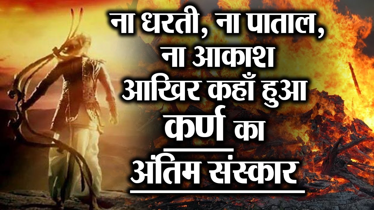 कर्ण का अंतिम संस्कार ना धरती, ना पाताल, ना आकाश; तो फिर कहाँ हुआ कर्ण का अंतिम संस्कार Jeevan Kosh