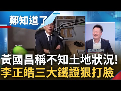 是不知情還是害怕想起來? 李正皓談黃國昌稱"不知保護區變停車場" 舉三大鐵證狠打臉說法 模仿咆哮方式大酸: 離家僅180公尺不知太離譜了!｜呂惠敏主持｜【鄭知道了 完整版】20230707｜三立新聞台