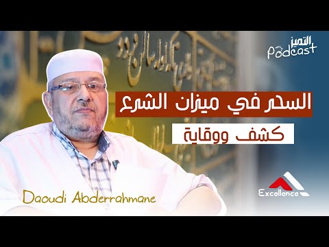 بودكاست التميز مفاهيم الرقية الشرعية السحر بين الوهم والحقيقة داودي عبدالرحمان