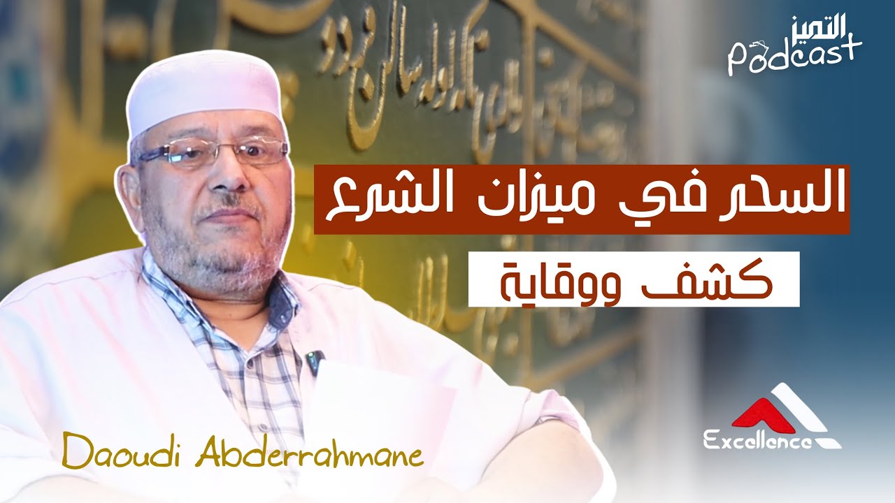 بودكاست التميز - مفاهيم الرقية الشرعية، السحر بين الوهم والحقيقة - داودي عبدالرحمان 