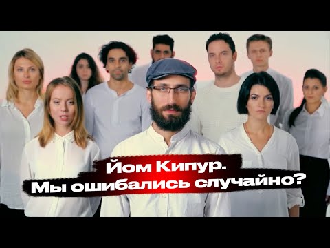 Йом Кипур. Мы ошибались случайно?