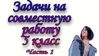 Задачи на совместную работу. 5 класс