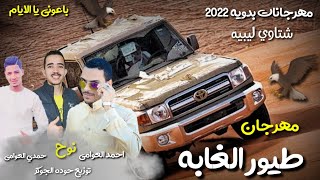 مهرجان | طيور الغابه |🦅🔥باعونه يا لايام | مهرجانات بدويه جديده 2022 | شتاوي ليبيه | احمد العوامي_نوح