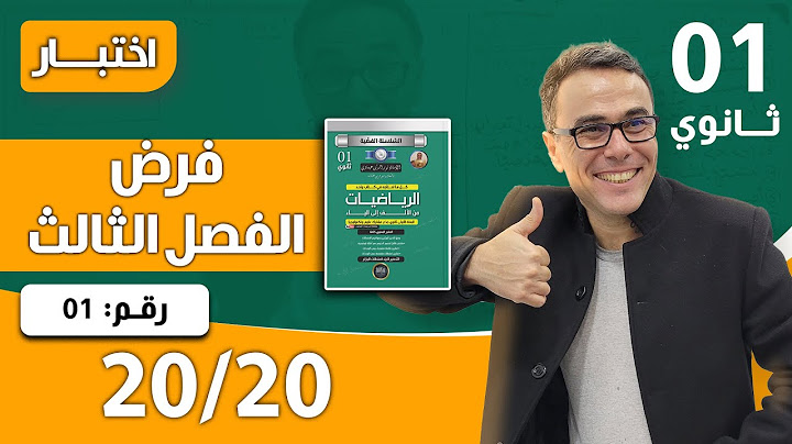 فرض الفصل الاخير في مادة الرياضيات للاولى ثانوي رقم 1