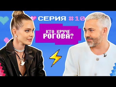 Кто Круче Рогова Марианна Елисеева Vs Александр Рогов Битва Стилистов 10