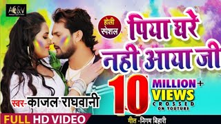 काजल राघवानी का पहला होली गीत | पिया घरे नही आया जी | Piya ghare Nahi Aaya ji |  Holi song 2020 chords