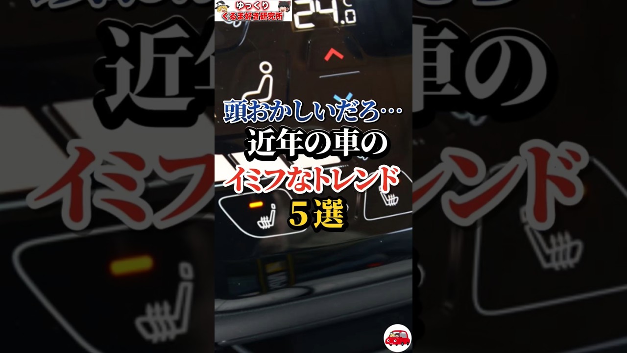 頭おかしいだろ…近年の車のイミフなトレンド5選#車好き#ドライブ #車 #トレンド#タッチパネル