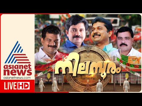 Nilambur Bypoll 2025 | Asianet News Live | Malayalam News Live | ഏഷ്യാനെറ്റ് ന്യൂസ് | Kerala News's Avatar