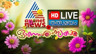 Asianet News Live | ഏഷ്യാനെറ്റ് ന്യൂസ് | Kerala Live TV News | Malayalam News Live image