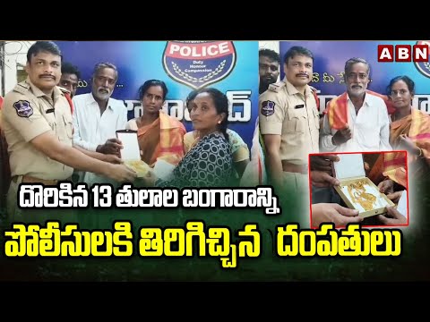 దొరికిన 13 తులాల బంగారాన్ని పోలీసులకి తిరిగిచ్చిన దంపతులు | Karimnagar District Incident | ABN - ABNTELUGUTV