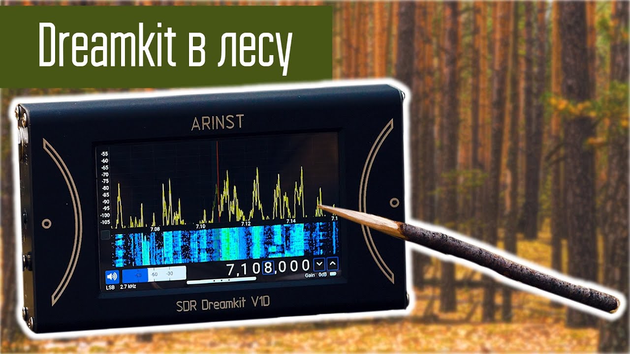 Arinst SDR Dreamkit приём КВ сигналов в полевых условиях.