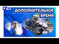 Дополнительное время. 26-30 апреля 2021 г