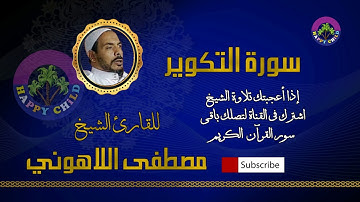 081 التكوير-للقارئ الشيخ مصطفى اللاهوني