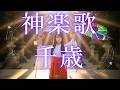 神楽歌「千歳」純正律|天界の響きを再現した日本最古の祝詞