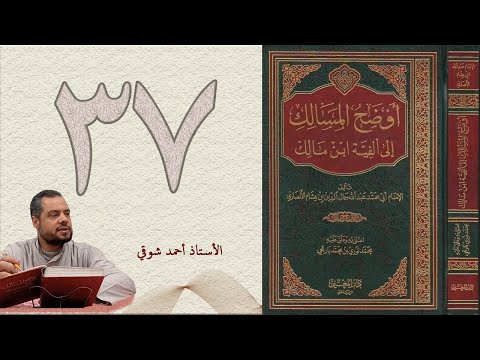 ٣٧ أوضح المسالك إلى ألفية ابن مالك الجزء الأول الأستاذ أحمد شوقي