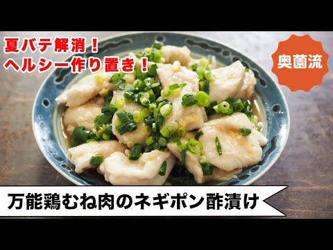 【夏バテ解消に！！】漬けてすぐから味しみしみ♪驚きの柔らかさ！！あふれ出す旨み！！＜万能鶏むね肉のネギポン酢漬け＞