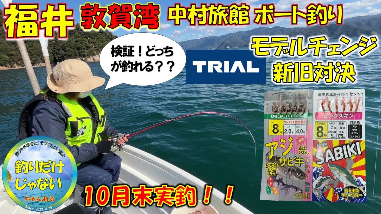 【2023年10月末】中村旅館レンタルボートでアジサビキ。緊急企画！トライアルサビキの新商品は釣れるのか？旧作との釣り比べ。実釣検証。現地で出会った視聴者さまとの交流。