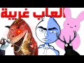 اغرب العاب لقيتها على الانترنت اغرب العاب لقيتها على الانترنت