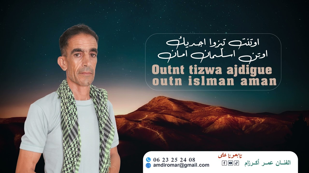 جديد البوم الفنان عمر أكًرزام 2025