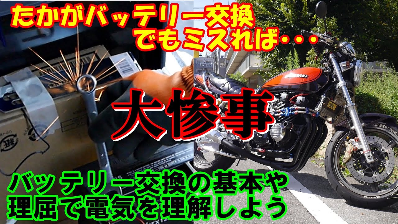 ゼファー バッテリー交換 基礎を学ぼう - YouTube