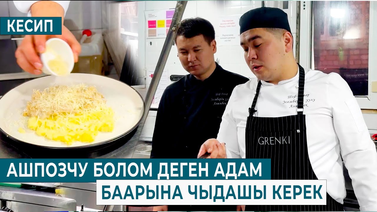 АШПОЗЧУ БОЛОМ ДЕГЕН АДАМ БААРЫНА ЧЫДАШЫ КЕРЕК | КЕСИП