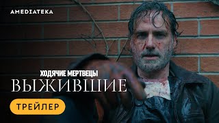 Ходячие Мертвецы: Выжившие | Трейлер | Амедиатека (2024)