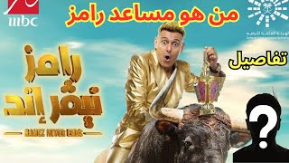 تفاصيل برنامج رامز نيفر إند - رمضان 2023