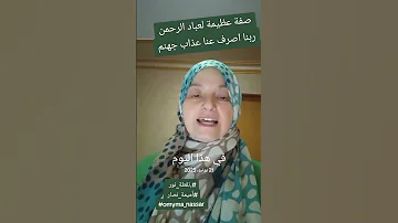 إن عذابها كان غراما تعبير بديع لأهل النار ودعاء رائع لعباد الرحمن نقطة نور اكسبلور ترند 