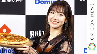 柏木由紀　深夜宅配ピザのおひとり様事情を告白！　ドミノ・ピザ・ハロウィン向け期間限定商品『ハロウィン・ルーレット』