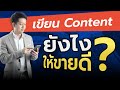 วิธีเขียนคอนเทนต์ ขายของ สร้างยอดขาย 1,000,000 เขียน content ยังไงให้ ขายดี