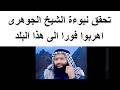 تحقق نبوءة الشيخ احمد الجوهرى فى حـرب ايران وامريكا