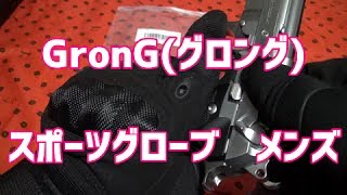 サバゲー・バイクに！　『GronG(グロング)　スポーツグローブ　メンズ』