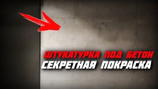 видео: 🔥НЕ СОВЕРШАЙ ЭТИ ОШИБКИ \ ПОДРОБНО КАК ПОКРАСИТЬ СТЕНЫ ПОД БЕТОН\ КАК СОЗДАТЬ ИНТЕРЬЕР МИНИМАЛИЗМ картинка: 🔥НЕ СОВЕРШАЙ ЭТИ ОШИБКИ \ ПОДРОБНО КАК ПОКРАСИТЬ СТЕНЫ ПОД БЕТОН\ КАК СОЗДАТЬ ИНТЕРЬЕР МИНИМАЛИЗМ