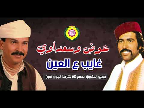 عوض المالكى و سعداوى القطعانى غايب ع العين أغاني بدوية نجوى فون