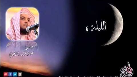 الدرر الحسان للشيخ عبدالعزيز بن صالح الزهراني تراويح الليلة الرابعة سورة ال عمران (65-120 ) 1435هـ