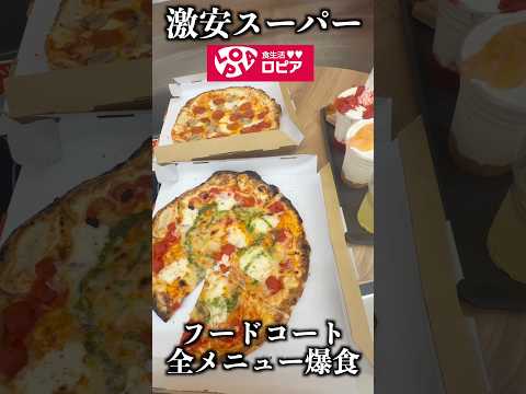 激安スーパーロピアのフードコートで全メニュー制覇！ #shorts