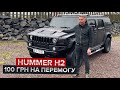 Виграйте Hummer H2 / За донат усього в 100 грн!