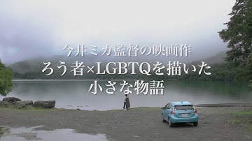 【予告編】映画「虹色の朝が来るまで」／2018