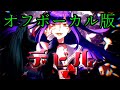 【デビル (Devil)】オフボーカル版【Instrumental ver.】