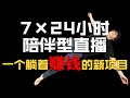 7×24小时陪伴型直播  一个躺着就能创业的新项目 我来手把手教你怎么搞