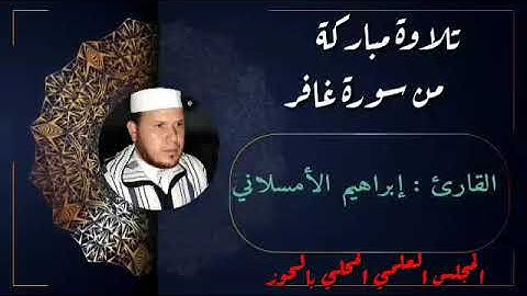 تلاوة مباركة لما تيسر من سورة  (غافر)