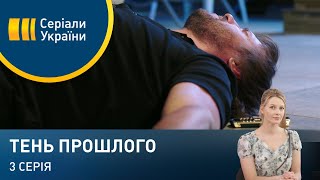 Тень прошлого (Серия 3)