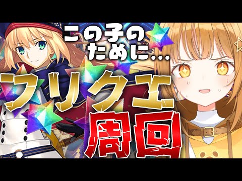 [#fgo ]このままでは貯金口座が危ない金欠マスター,フリクエ聖晶石鬼周回でなんとか出費を抑えたいｯ‼【#fgo配信 】【日向こがね / ぼいそーれ/声優】