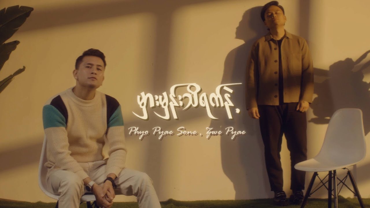 မှားမှန်းသိရက်နဲ့ - ဖြိုးပြည့်စုံ၊ ဇွဲပြည့်  Mhar Mhan Thi Yet Nae - Phyo Pyae Sone, Zwe Pyae [MV]