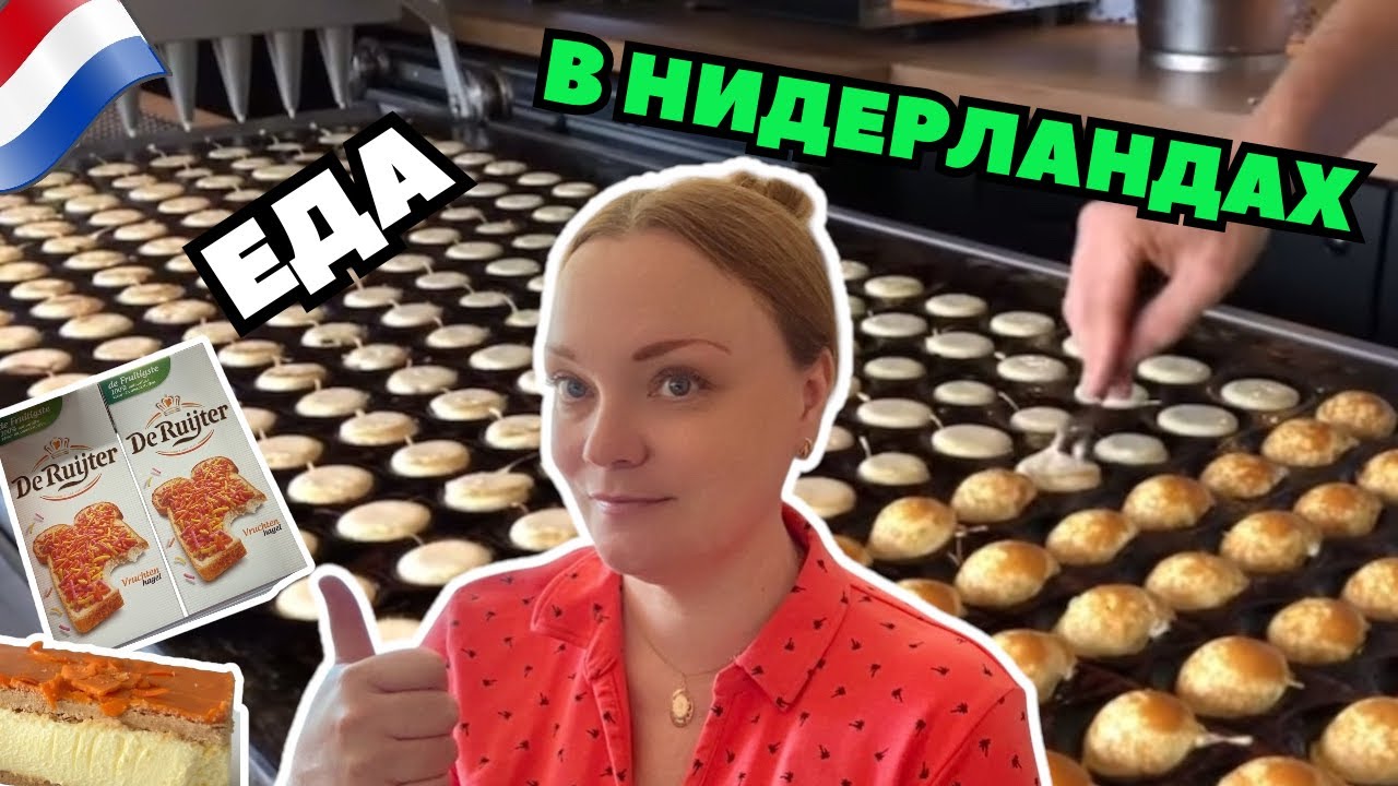 ТОП 8 НЕОБЫЧНЫХ ПРОДУКТОВ  в голландском супермаркете, которые Вам стоит попробовать!