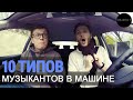 10 Типов Музыкантов  В МАШИНЕ