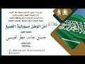 أمن الوطن مسؤولية الجميع لفضيلة الشيخ حسين حامى العيسى