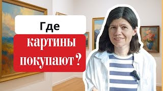 картинка: 5 лучших галерей для продаж картин в 2025г. Где художнику начинать продажи.