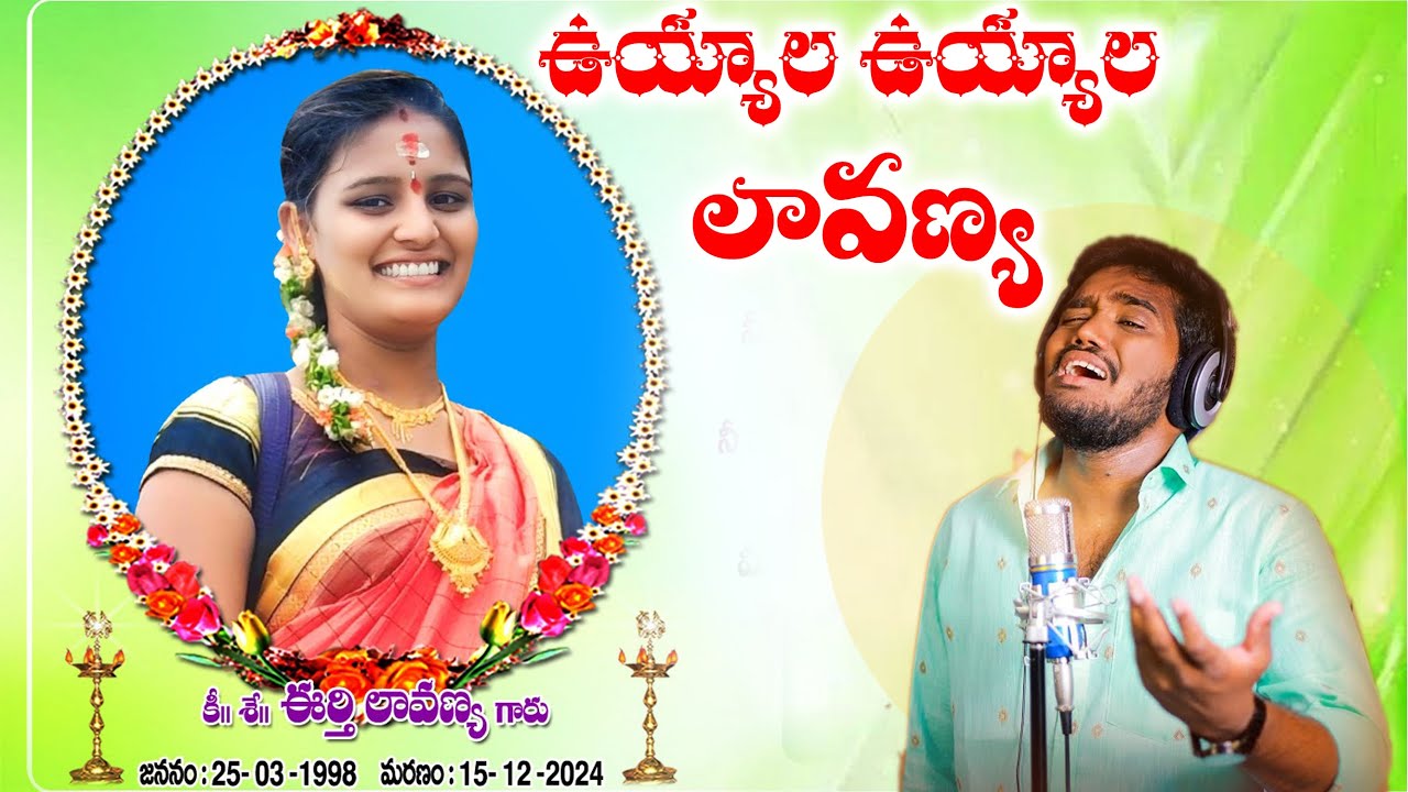 UYYALA UYYALA LAVANYA EMOTIONAL SONG | NAKKA SRIKANTH | EMOTIONAL DEATH SONGS 
